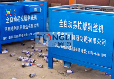 易拉罐剝蓋機、易拉罐去鋁機